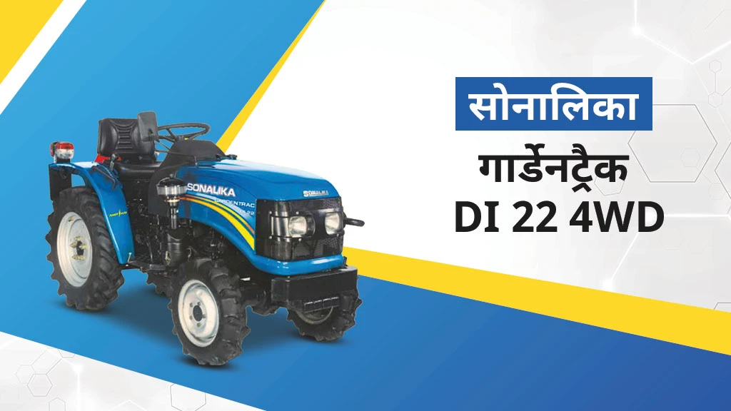 टॉप 5 सोनालिका मिनी ट्रैक्टर्स - गार्डेनट्रैक DI 22 4WD 
