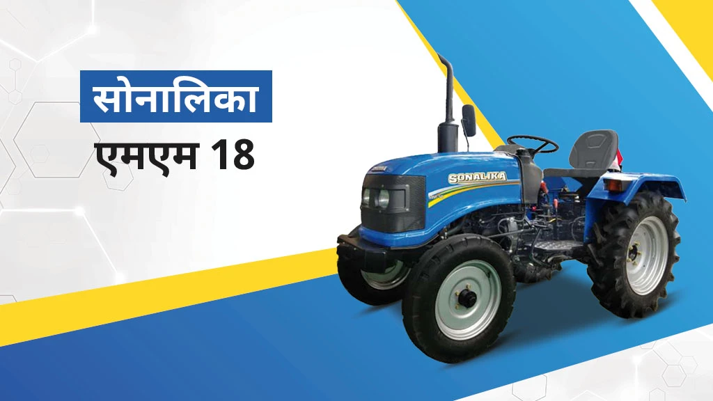 टॉप 5 सोनालिका मिनी ट्रैक्टर्स - एमएम 18