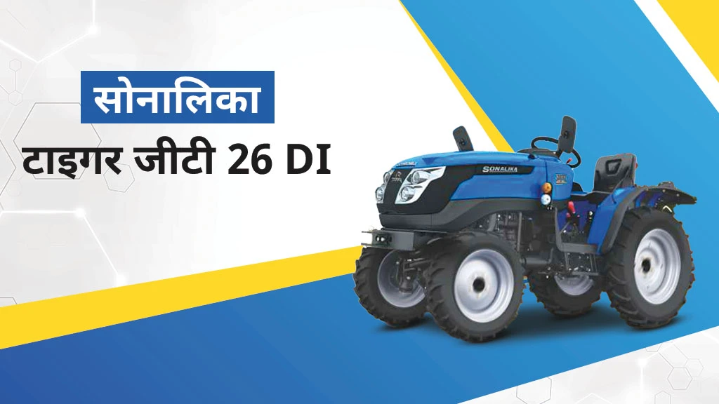 टॉप 5 सोनालिका मिनी ट्रैक्टर्स - टाइगर जीटी 26 DI