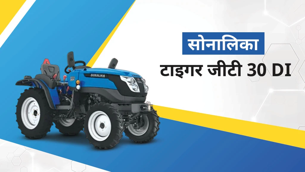 टॉप 5 सोनालिका मिनी ट्रैक्टर्स - टाइगर जीटी 30 DI 