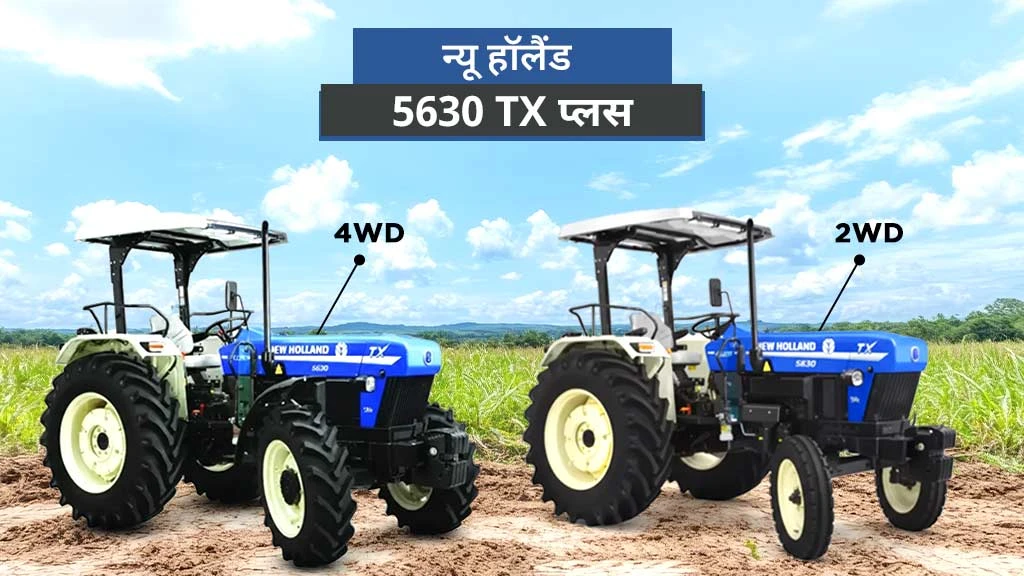 टॉप 70 एचपी से अधिक के ट्रैक्टर्स - न्यू हॉलैंड 5630 TX प्लस