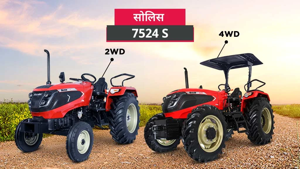 टॉप 70 एचपी से अधिक के ट्रैक्टर्स - सोलिस 7524 एस