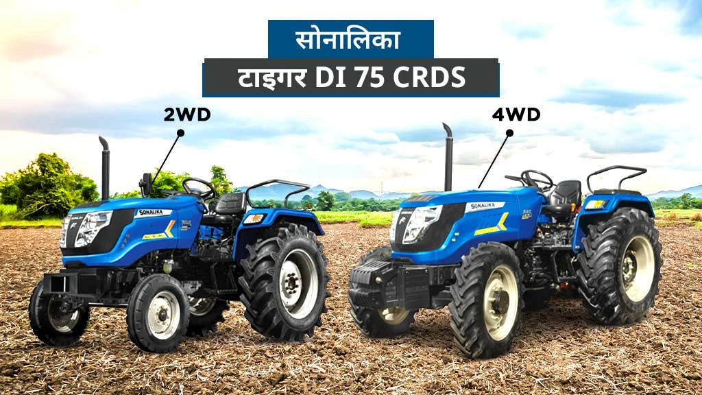 टॉप 70 एचपी से अधिक के ट्रैक्टर्स - सोनालिका टाइगर DI 75 CRDS