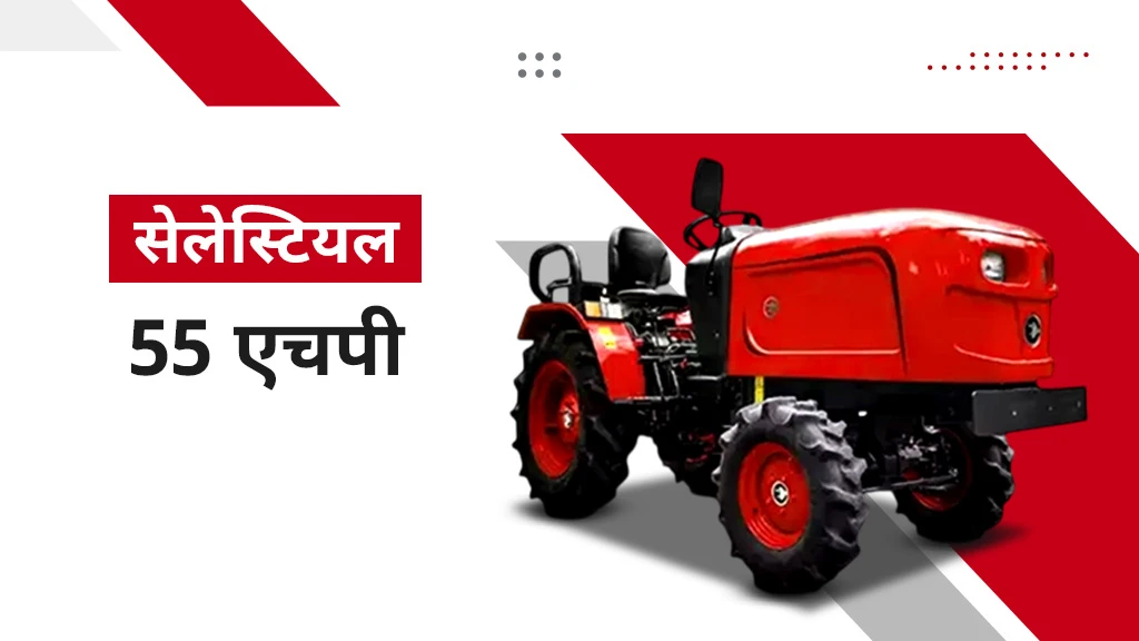 सेलेस्टियल 55 एचपी इलेक्ट्रिक ट्रैक्टर