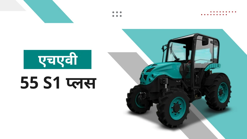 HAV 55 S1 प्लस इलेक्ट्रिक ट्रैक्टर