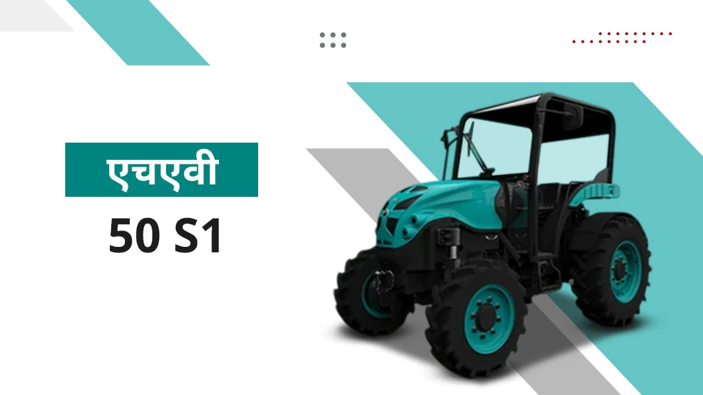 HAV 50 S1 इलेक्ट्रिक ट्रैक्टर