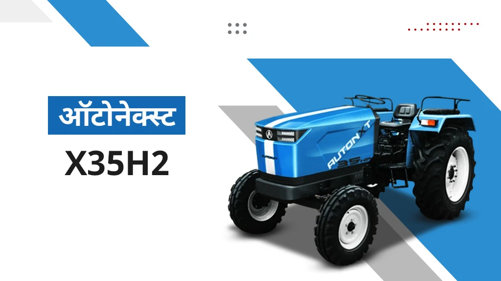 ऑटोनेक्स्ट X35H2 इलेक्ट्रिक ट्रैक्टर