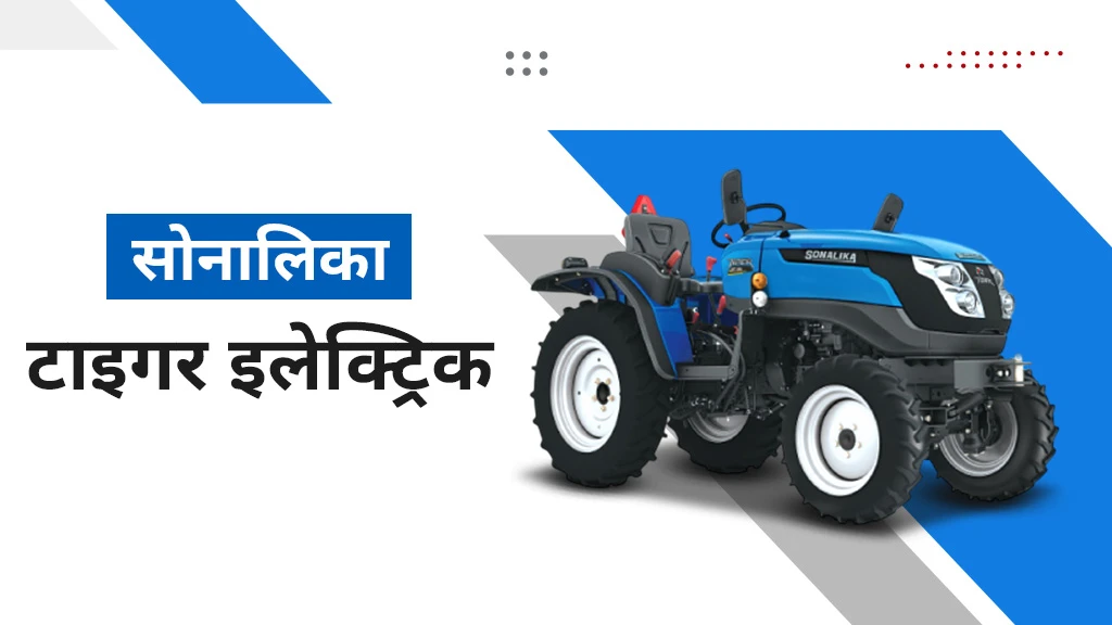 सोनालिका टाइगर इलेक्ट्रिक ट्रैक्टर