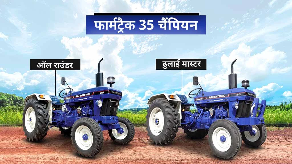 फार्मट्रैक चैंपियन सीरीज ट्रैक्टर - फार्मट्रैक 35 चैंपियन