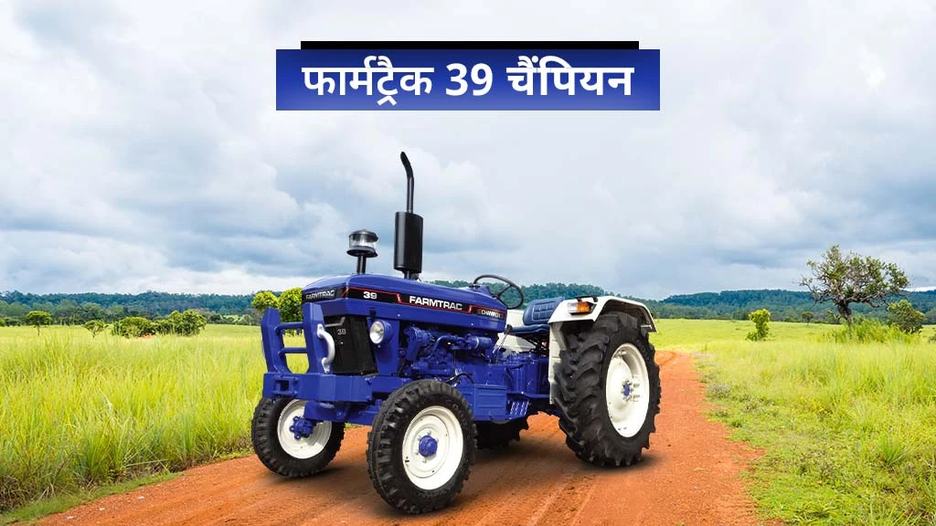 फार्मट्रैक चैंपियन सीरीज ट्रैक्टर - फार्मट्रैक 39 चैंपियन