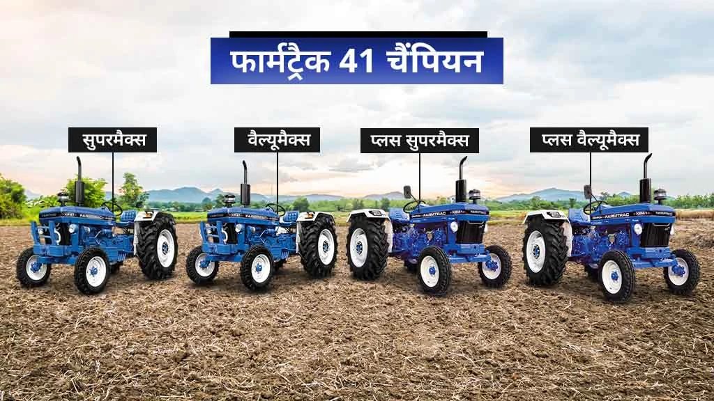 फार्मट्रैक चैंपियन सीरीज ट्रैक्टर - फार्मट्रैक 41 चैंपियन