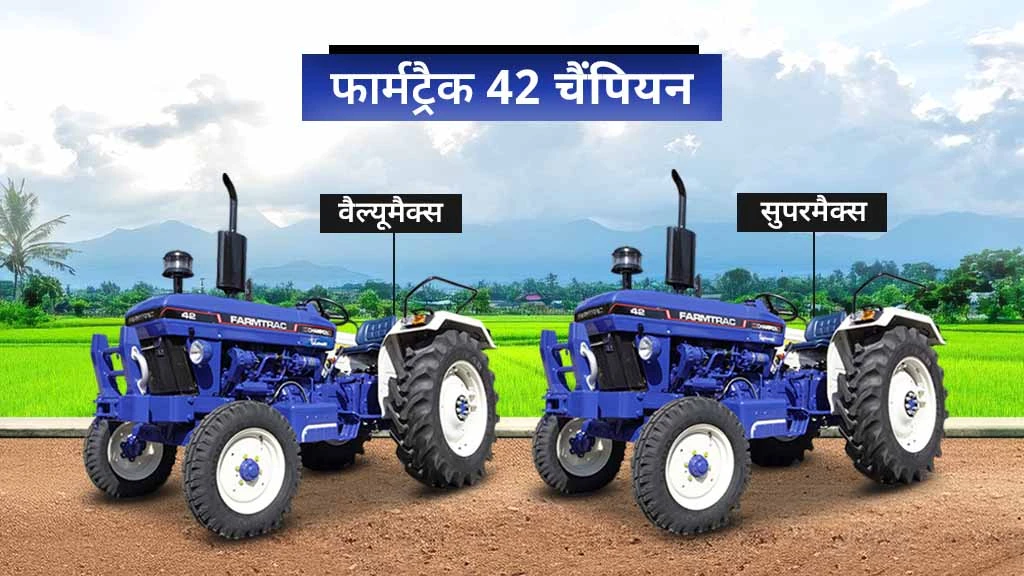 फार्मट्रैक चैंपियन सीरीज ट्रैक्टर - फार्मट्रैक 42 चैंपियन