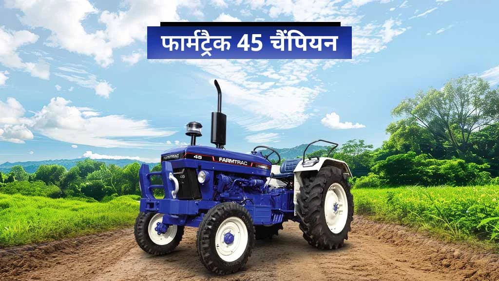 फार्मट्रैक चैंपियन सीरीज ट्रैक्टर - फार्मट्रैक 45 चैंपियन