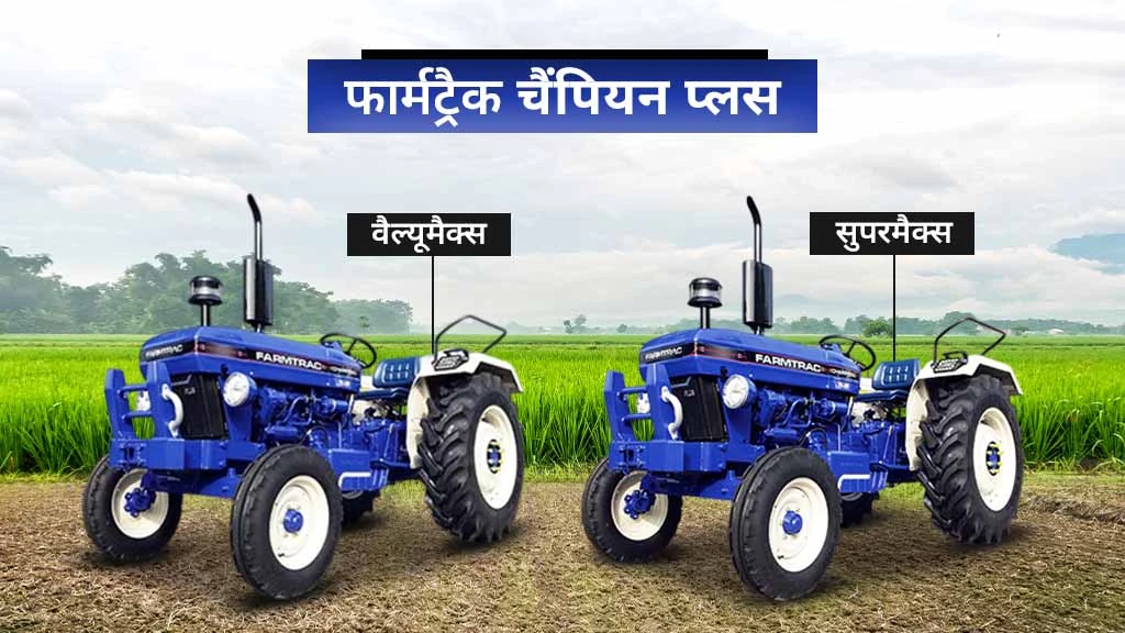 फार्मट्रैक चैंपियन सीरीज ट्रैक्टर - फार्मट्रैक चैंपियन प्लस