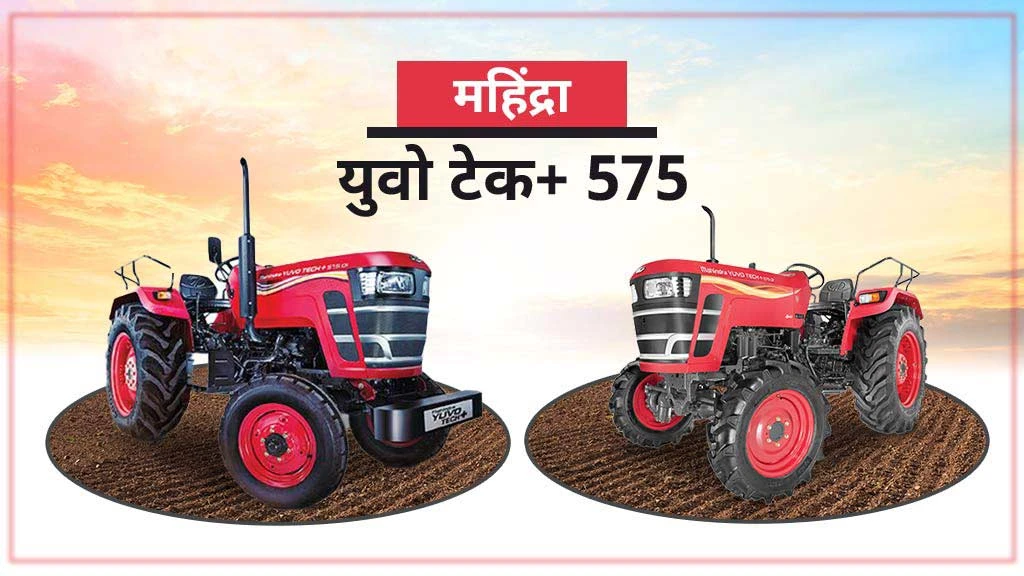 Top Fuel Efficient Tractors - Mahindra Yuvo Tech + 575