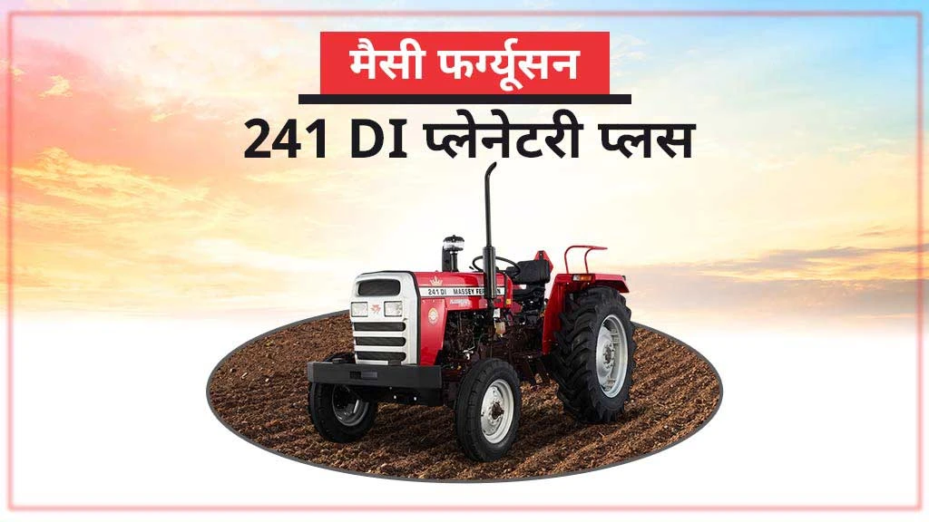 Top Fuel Efficient Tractors - Massey Ferguson 241 DI Planetary Plus