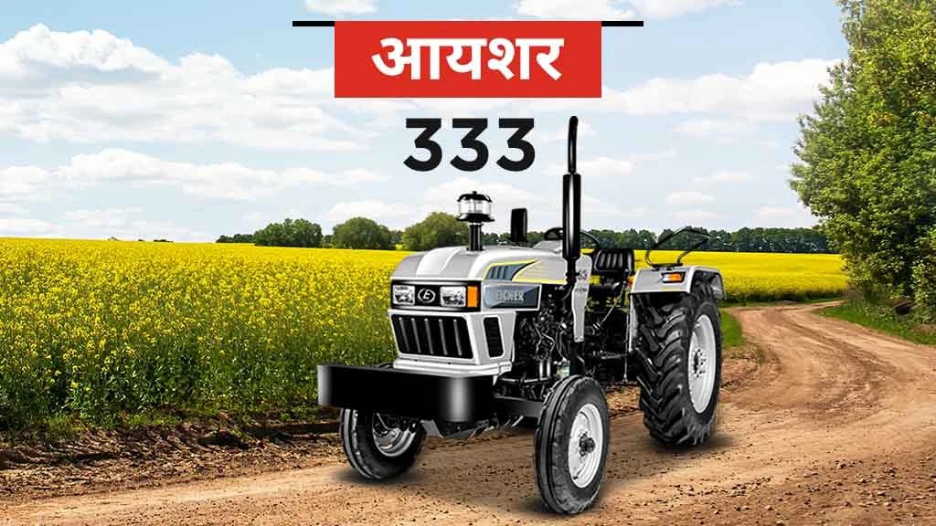 हाई रीसेल वैल्यू ट्रैक्टर - आयशर 333