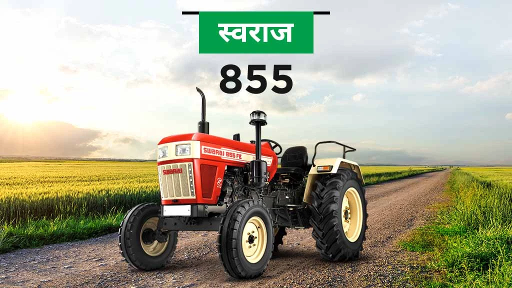 हाई रीसेल वैल्यू ट्रैक्टर - स्वराज 855