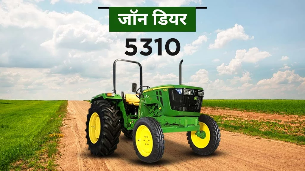 हाई रीसेल वैल्यू ट्रैक्टर - जॉन डियर 5310