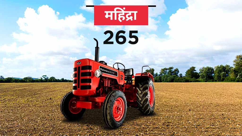 हाई रीसेल वैल्यू ट्रैक्टर - महिंद्रा 265
