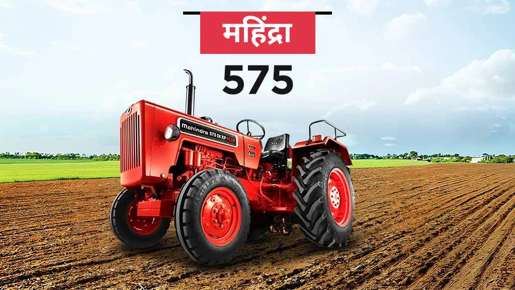 हाई रीसेल वैल्यू ट्रैक्टर - महिंद्रा 575