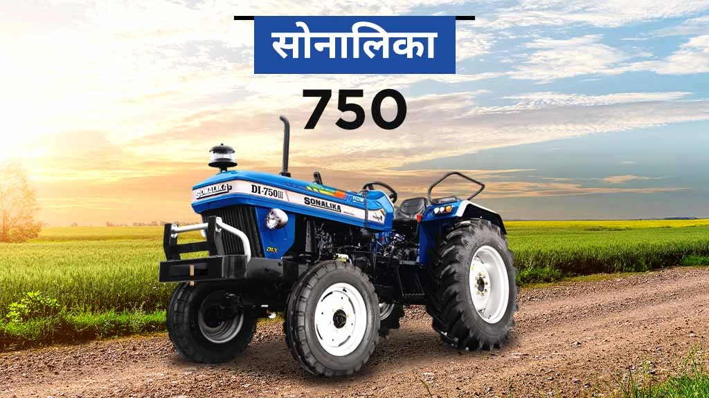 हाई रीसेल वैल्यू ट्रैक्टर - सोनालिका 750