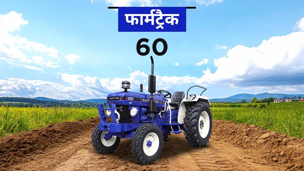 हाई रीसेल वैल्यू ट्रैक्टर - फार्मट्रैक 60
