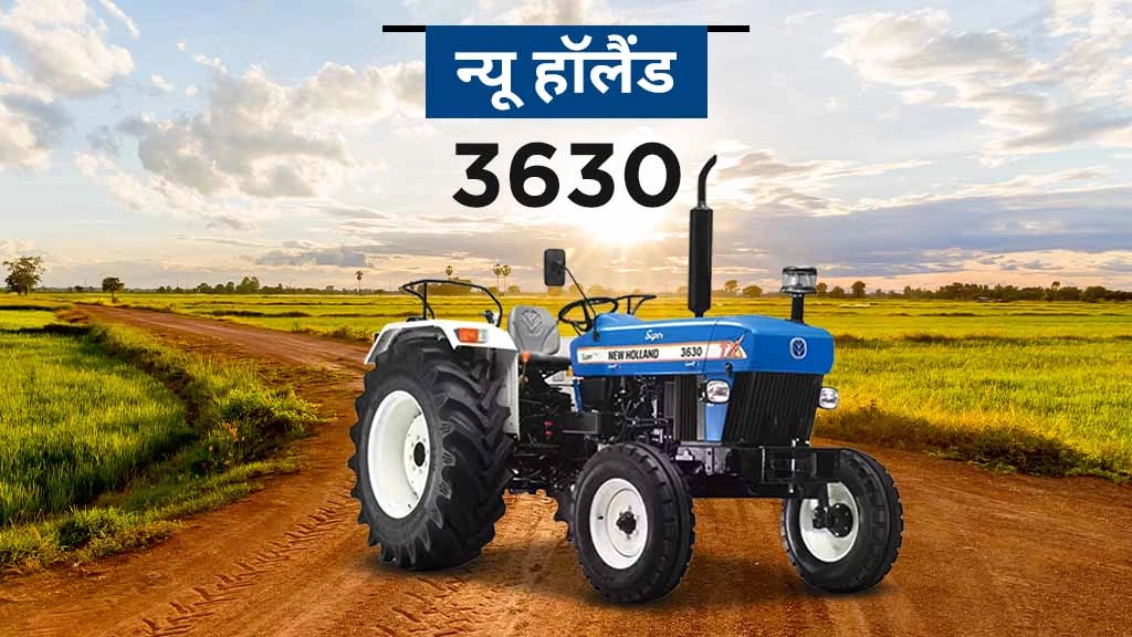 हाई रीसेल वैल्यू ट्रैक्टर - न्यू हॉलैंड 3630