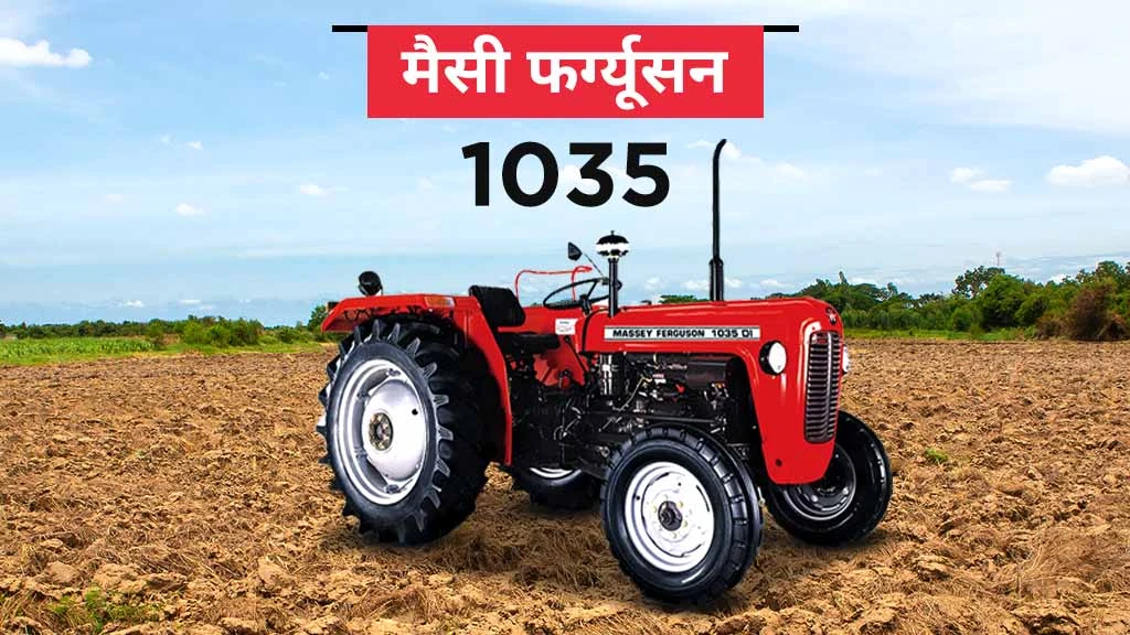 हाई रीसेल वैल्यू ट्रैक्टर - मैसी फर्ग्यूसन 1035