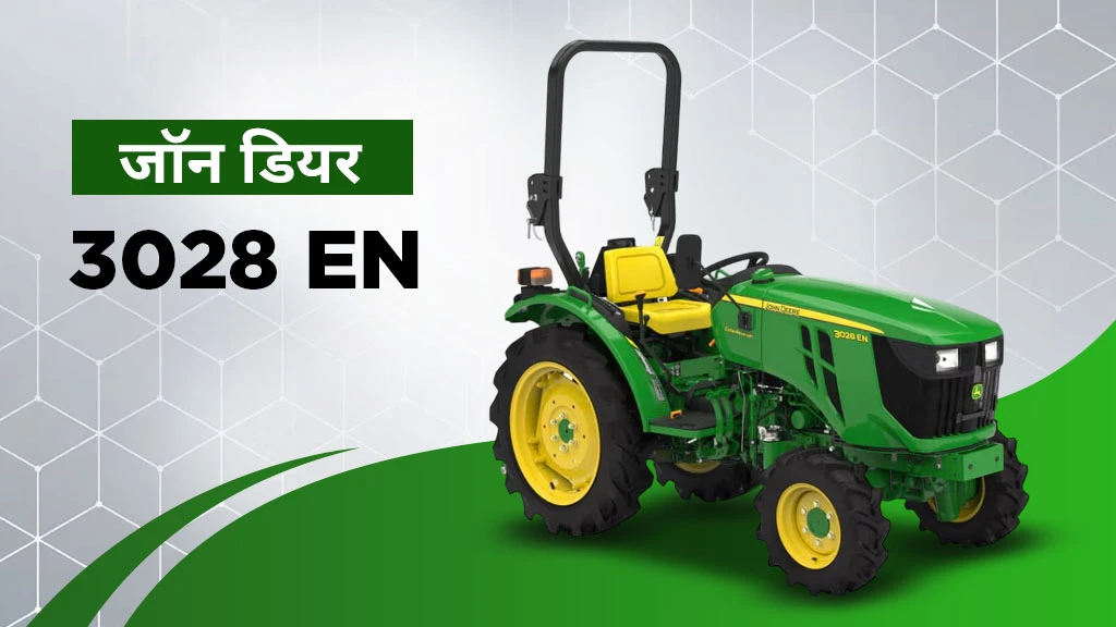 पॉपुलर जॉन डियर मिनी ट्रैक्टर्स - 3028 EN