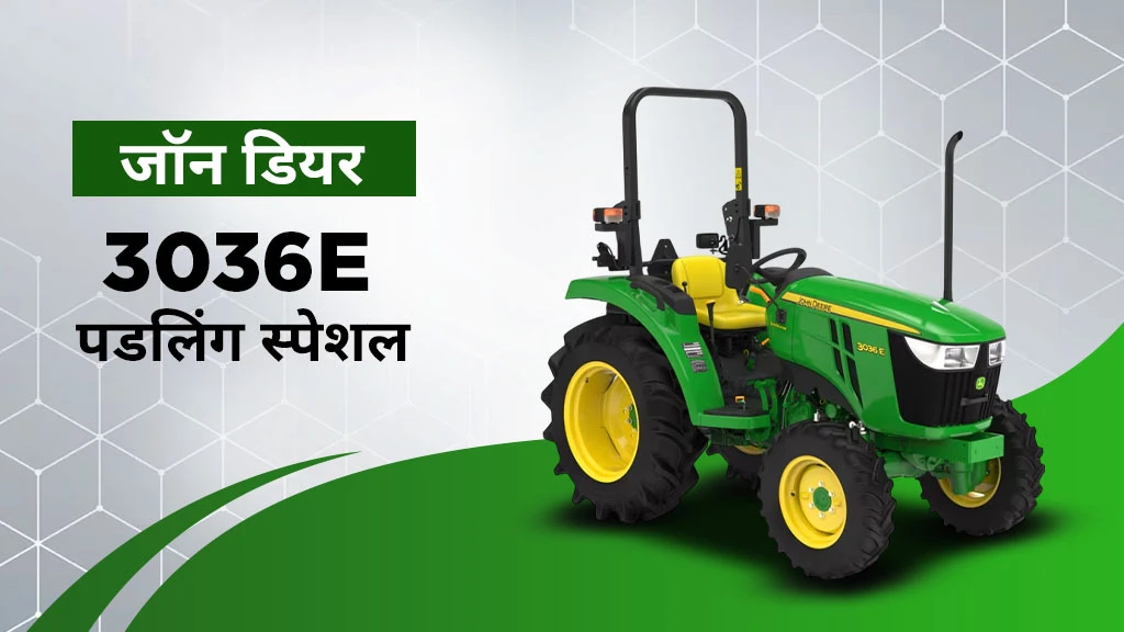 पॉपुलर जॉन डियर मिनी ट्रैक्टर्स - 3036E पडलिंग स्पेशल