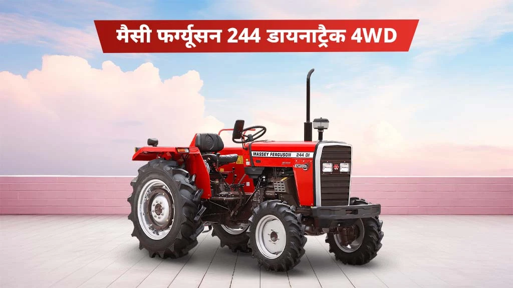 मैसी फर्ग्यूसन डायनाट्रैक सीरीज ट्रैक्टर्स - मैसी फर्ग्यूसन 244 डायनाट्रैक 4WD