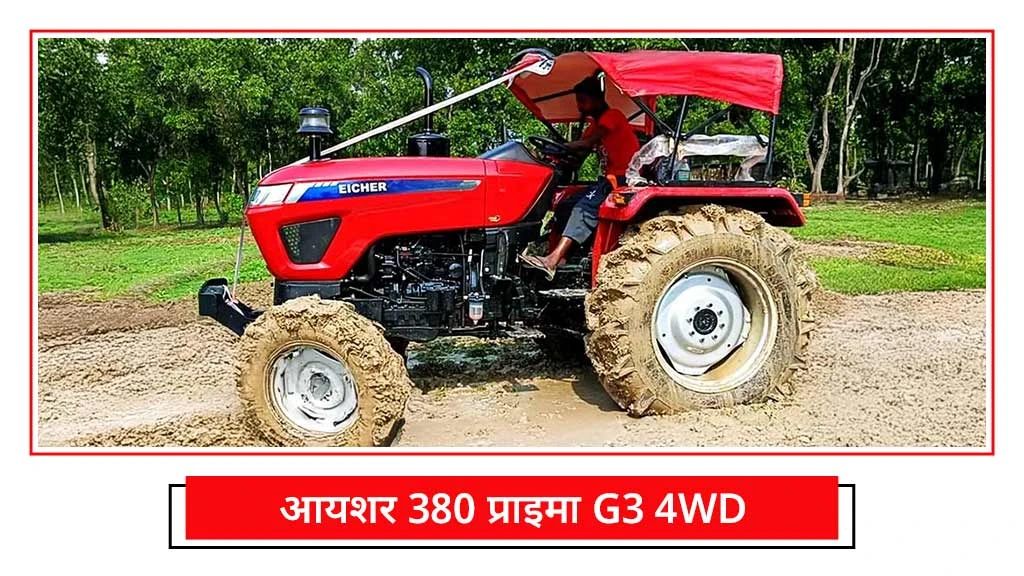 पडलिंग स्पेशल ट्रैक्टर - आयशर 380 प्राइमा G3 4WD