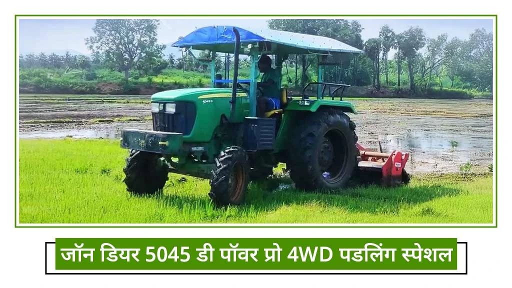 पडलिंग स्पेशल ट्रैक्टर - जॉन डियर 5045 डी पॉवर प्रो 4WD पडलिंग स्पेशल