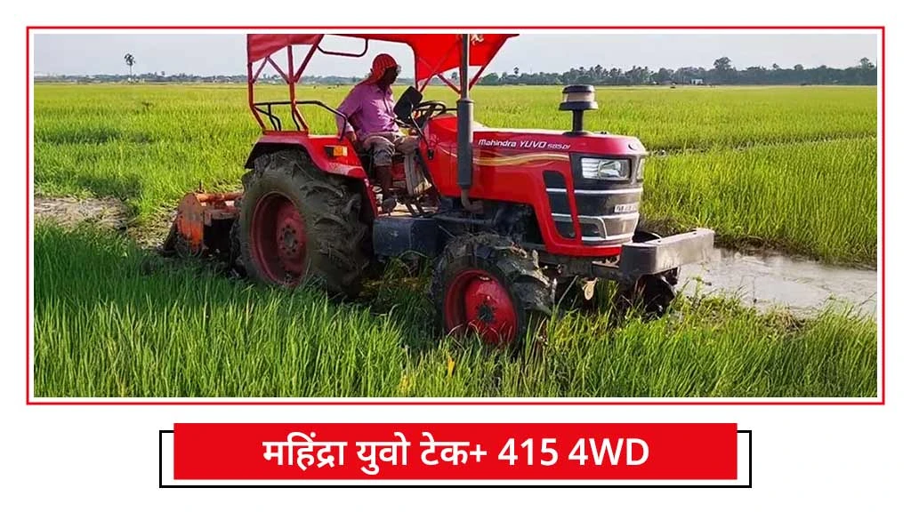 पडलिंग स्पेशल ट्रैक्टर - महिंद्रा युवो टेक+ 415 4WD