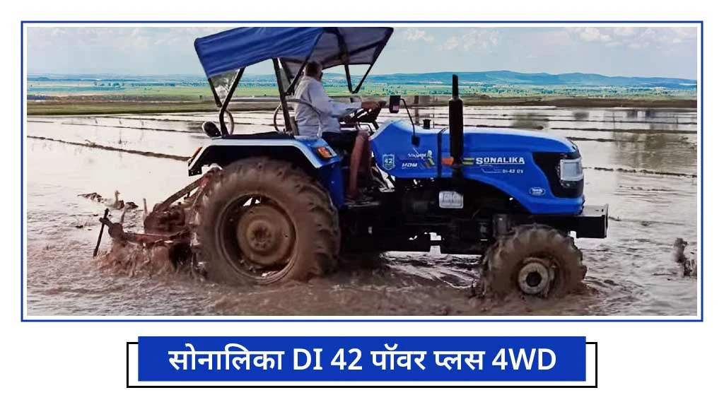 पडलिंग स्पेशल ट्रैक्टर - सोनालिका DI 42 पॉवर प्लस 4WD