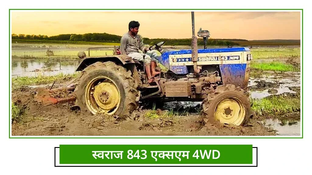 पडलिंग स्पेशल ट्रैक्टर - स्वराज 843 XM 4WD