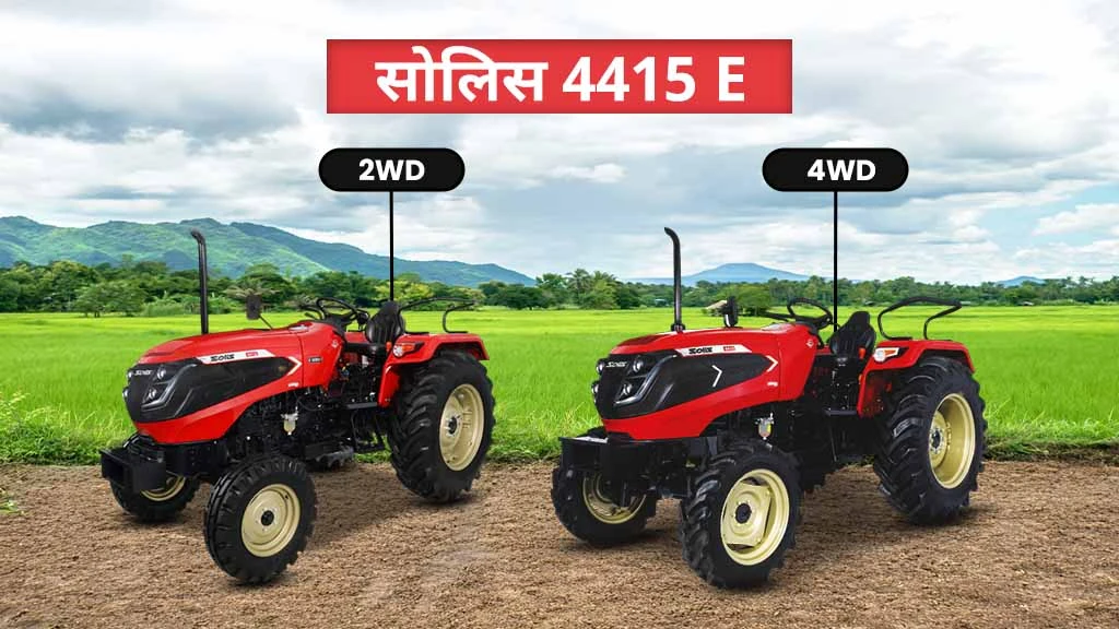 टॉप सोलिस E सीरीज ट्रैक्टर्स - 4415 E