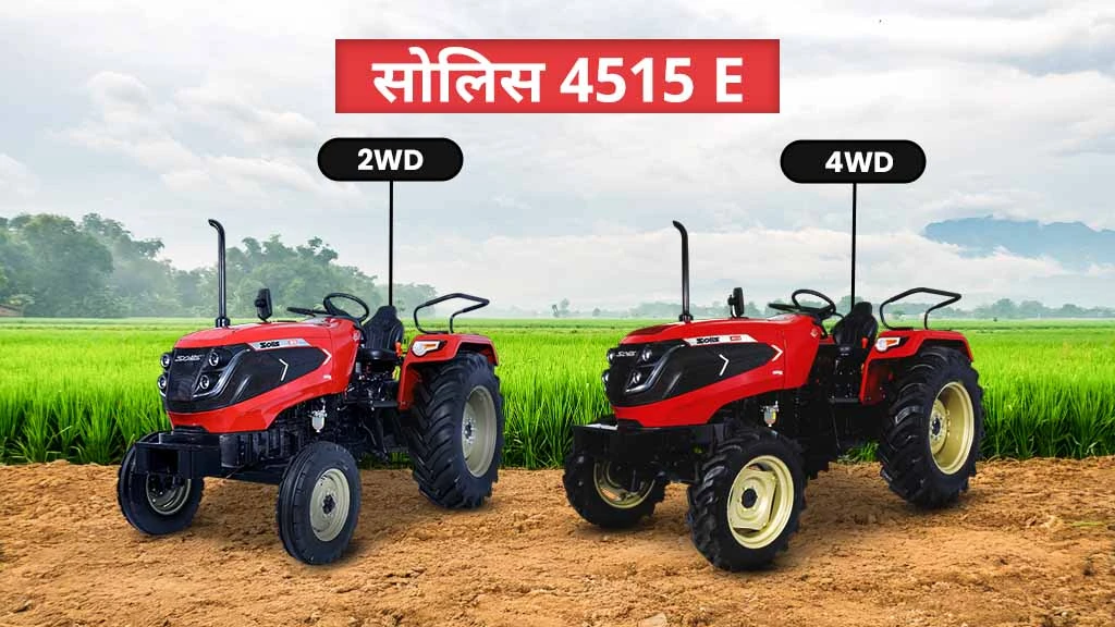 टॉप सोलिस E सीरीज ट्रैक्टर्स - 4515 E