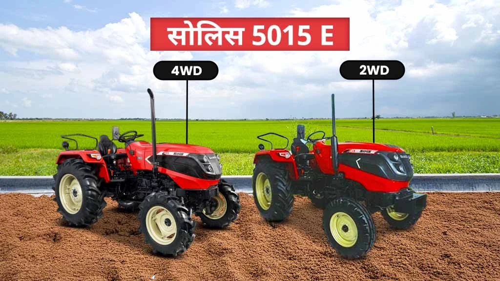 टॉप सोलिस E सीरीज ट्रैक्टर्स - 5015 E