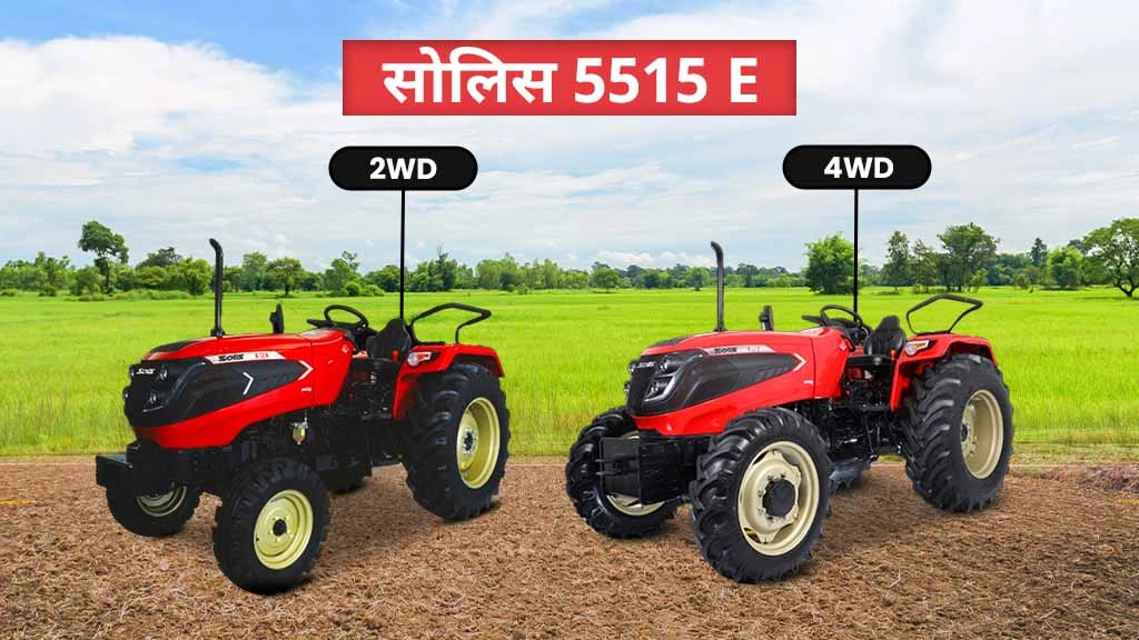 टॉप सोलिस E सीरीज ट्रैक्टर्स - 5515 E