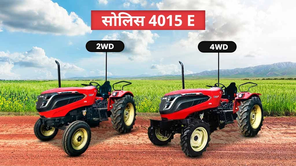 टॉप सोलिस E सीरीज ट्रैक्टर्स - 4015 E