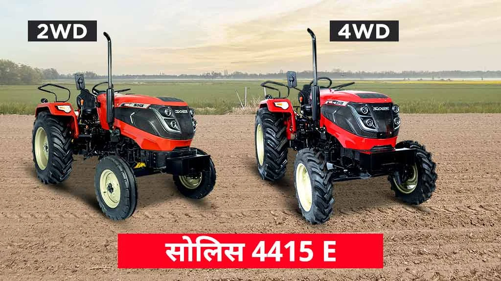 टॉप पॉपुलर सोलिस ट्रैक्टर्स - सोलिस 4415 ई
