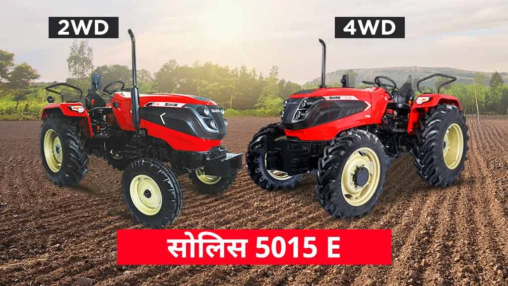 टॉप पॉपुलर सोलिस ट्रैक्टर्स - सोलिस 5015 ई
