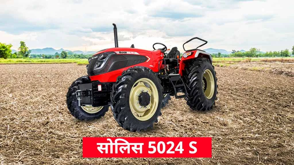 टॉप पॉपुलर सोलिस ट्रैक्टर्स - सोलिस 5024 S