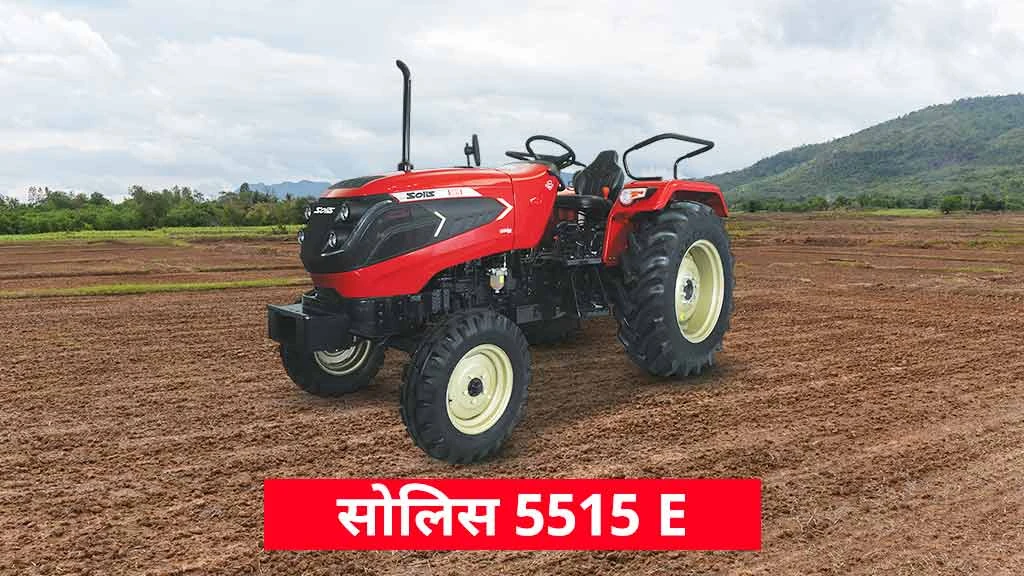 टॉप पॉपुलर सोलिस ट्रैक्टर्स - सोलिस 5515 E