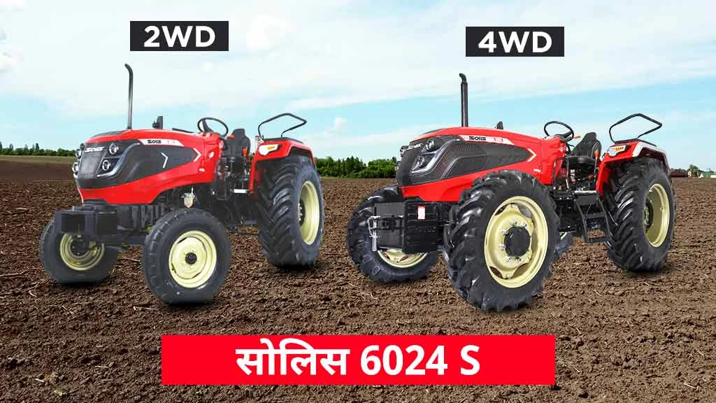 टॉप पॉपुलर सोलिस ट्रैक्टर्स - सोलिस 6024 एस