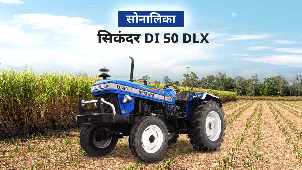 सोनालिका DLX सीरीज डीलक्स स्टाइलिंग के साथ हाई परफोर्मेंस वाले ट्रैक्टर्स - सोनालिका सिकंदर DI 50 ​​DLX