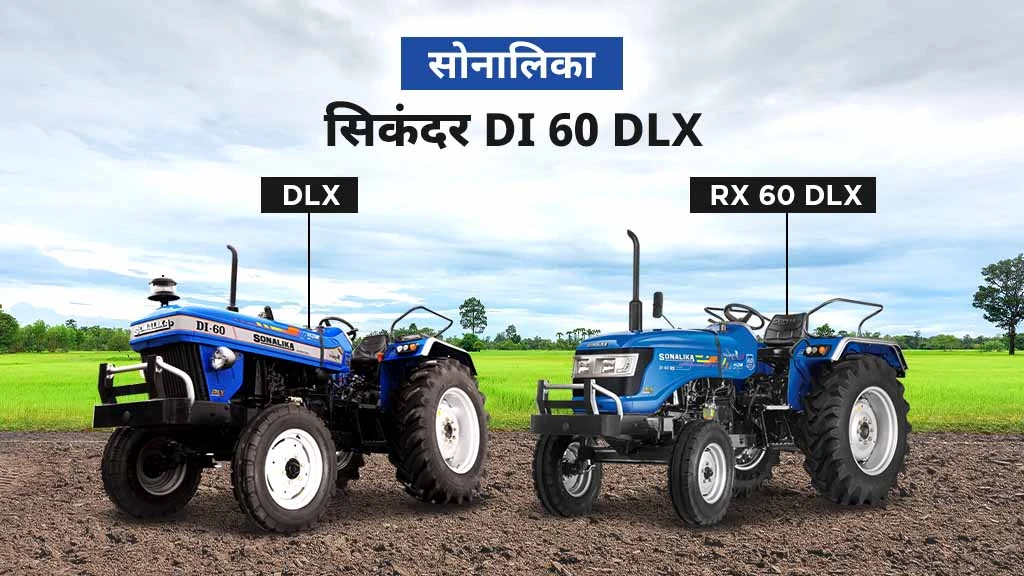 सोनालिका DLX सीरीज डीलक्स स्टाइलिंग के साथ हाई परफोर्मेंस वाले ट्रैक्टर्स -सोनालिका सिकंदर DI 60 DLX