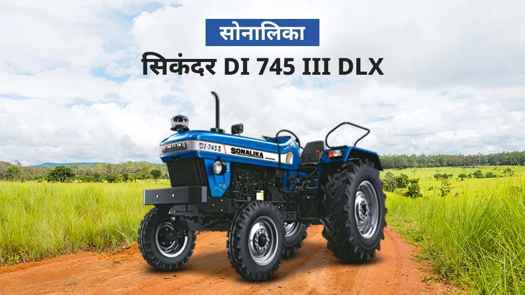 सोनालिका DLX सीरीज डीलक्स स्टाइलिंग के साथ हाई परफोर्मेंस वाले ट्रैक्टर्स - सोनालिका सिकंदर DI 745 III DLX